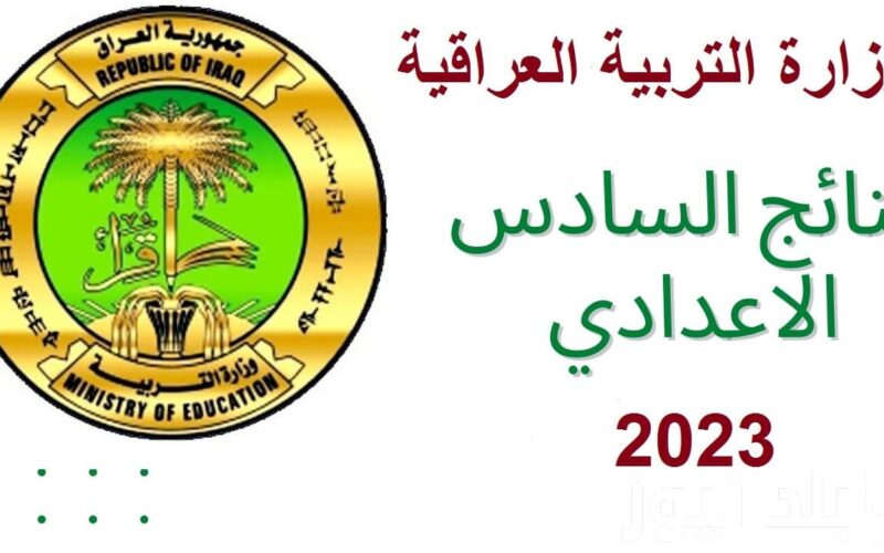 LINK نتائج الدور الثالث سادس ادبي 2023 بالاسم بجميع محافظات العراق عبر موقع نتائجنا results.mlazemna