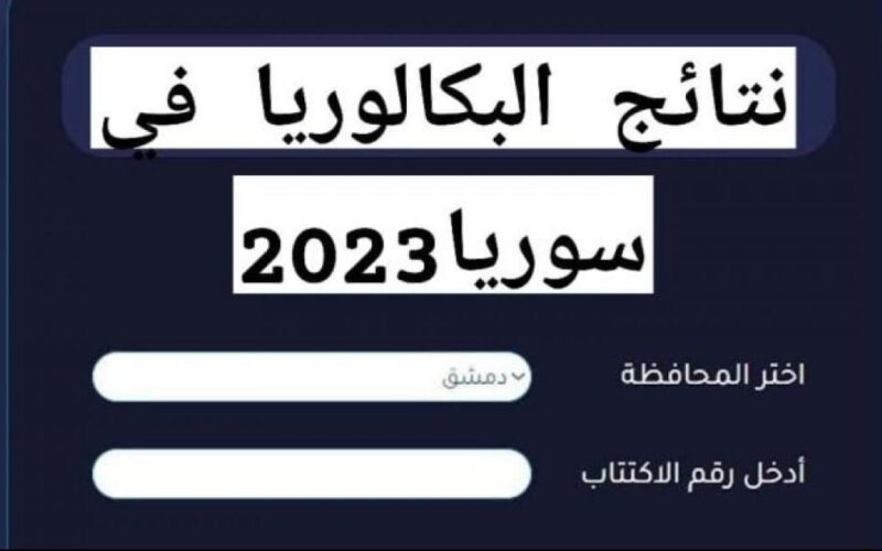 رابط نتائج السبر الترشيحي 2023 حسب الاسم علمي و أدبي عبر موقع وزارة التربية السورية بجميع المحافظات