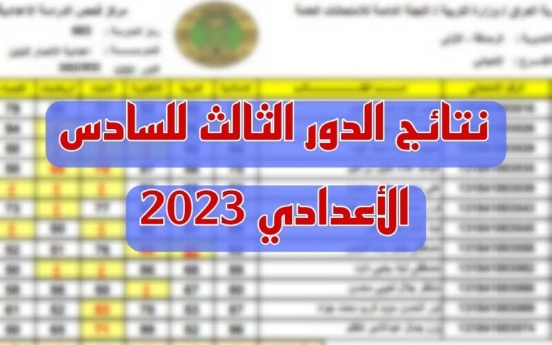 مبروك للناجحين.. نتائج دور الثالث سادس اعدادي 2023 بكافة الفروع والمحافظات العراقية