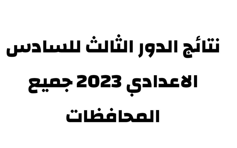 النتائج هُنا “جـاري الرفـع” نتائج السادس الاعدادي 2023 الدور الثالث بالإسم بعموم محافظات العراق عبر موقع نتائجنا