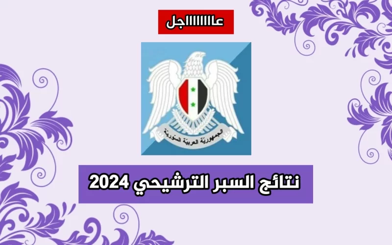 ظهرت هُنا.. موقع وزارة التربية السورية نتائج السبر الترشيحي 2023 بالاسم ورقم الاكتتاب