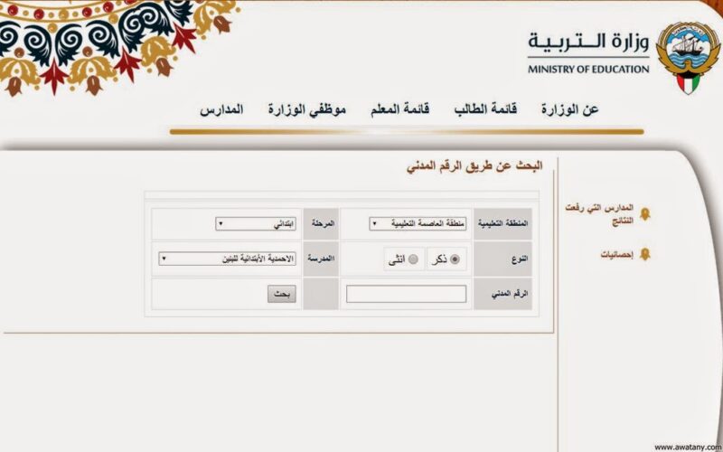 استعلم عن نتائج الطلاب الكويت 2024 بالرقم المدني وزارة التربية المربع الالكتروني results.kw