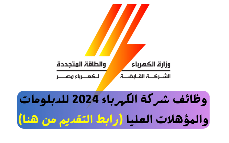 من هُنا.. تقديم وظائف شركة الكهرباء 2023 بالشروط المطلوبة عبر بوابة الوظائف المصرية jobs.caoa.gov.eg