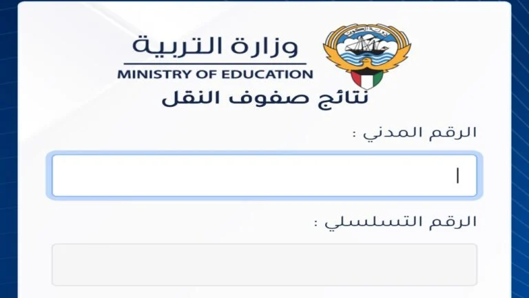 “الآن ” رابط الاستعلام عن نتائج الطلاب في الكويت results moe gov kw عبر موقع وزارة التربية والتعليم 2024