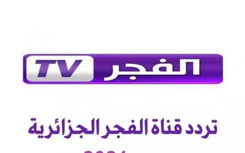 ضبط تردد قناة الفجر الجزائرية 2024 نايل سات وعرب سات بجودة عالية HD
