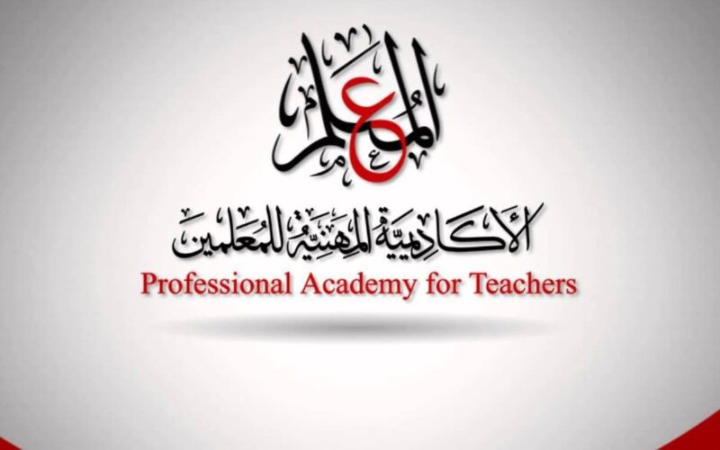 الأكاديمية المهنية للمعلمين يناير 2024.. تعرف علي أهم المستندات و الشروط للتقديم عبر teacher.emis.gov.eg
