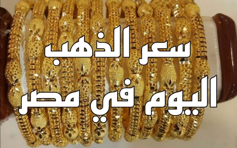 “الاصفر بكام” أسعار الذهب اليوم في مصر عيار 21 السبت 13 يناير 2024 بجميع محلات الصاغة