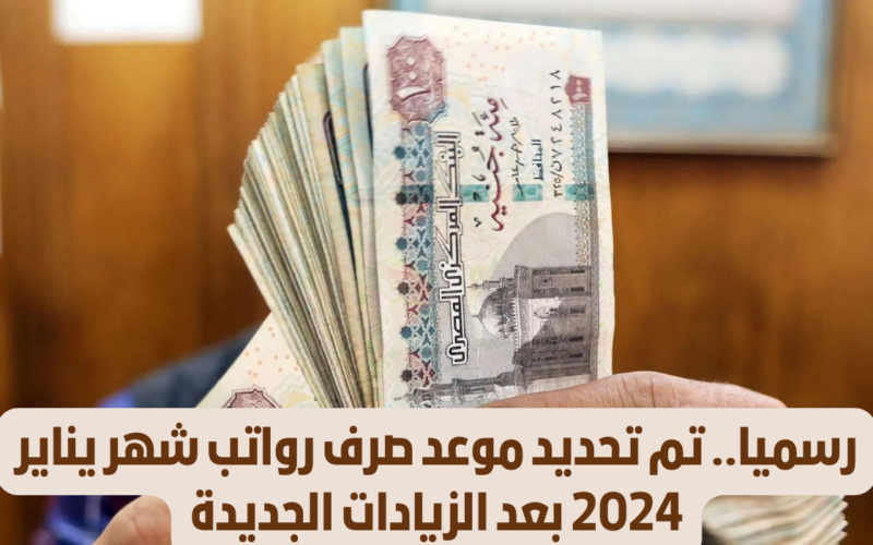 رسمياً.. موعد صرف مرتبات شهر يناير 2024 بالزيادة الجديدة وفق بيان وزارة المالية