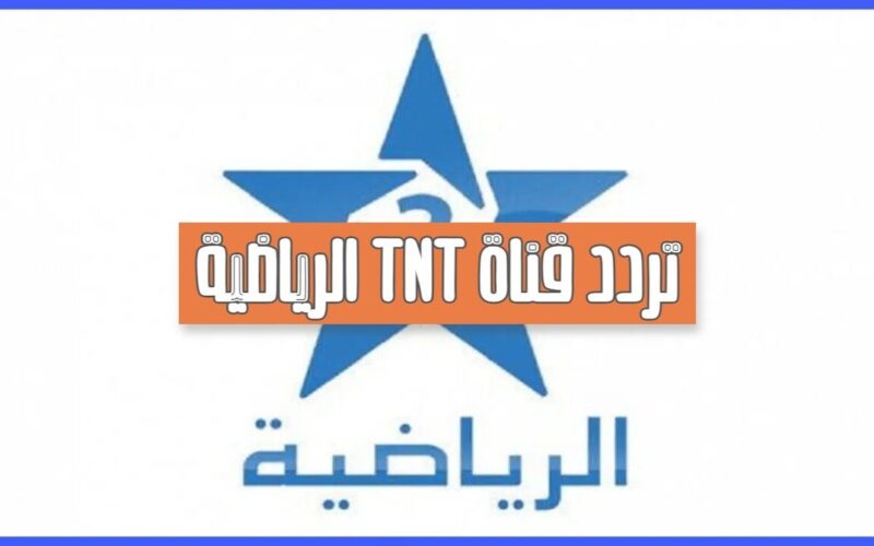 أضبط: تردد قناة المغربية الرياضية tnt على النايل سات 2024 الناقلة لمباريات كأس امم افريقيا مجاناً