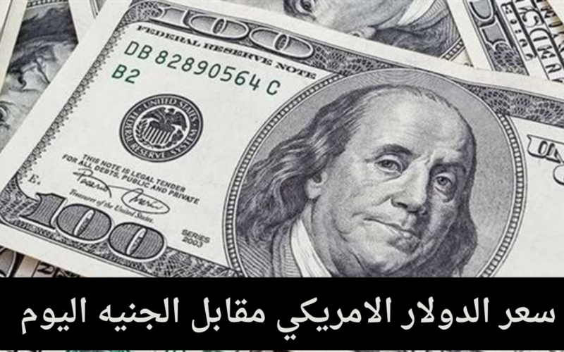 “تحديث لحظي” سعر الدولار مقابل الجنيه السوق السوداء اليوم الأثنين 22/1/2024 في مصر