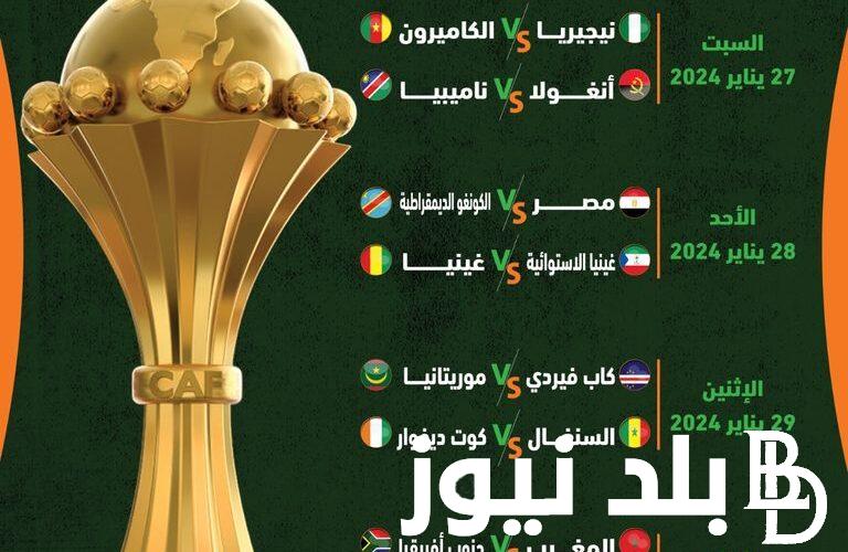 ننشر ترتيب جدول كاس الأمم الإفريقية 2024 بعد مباراة مصر والكونغو