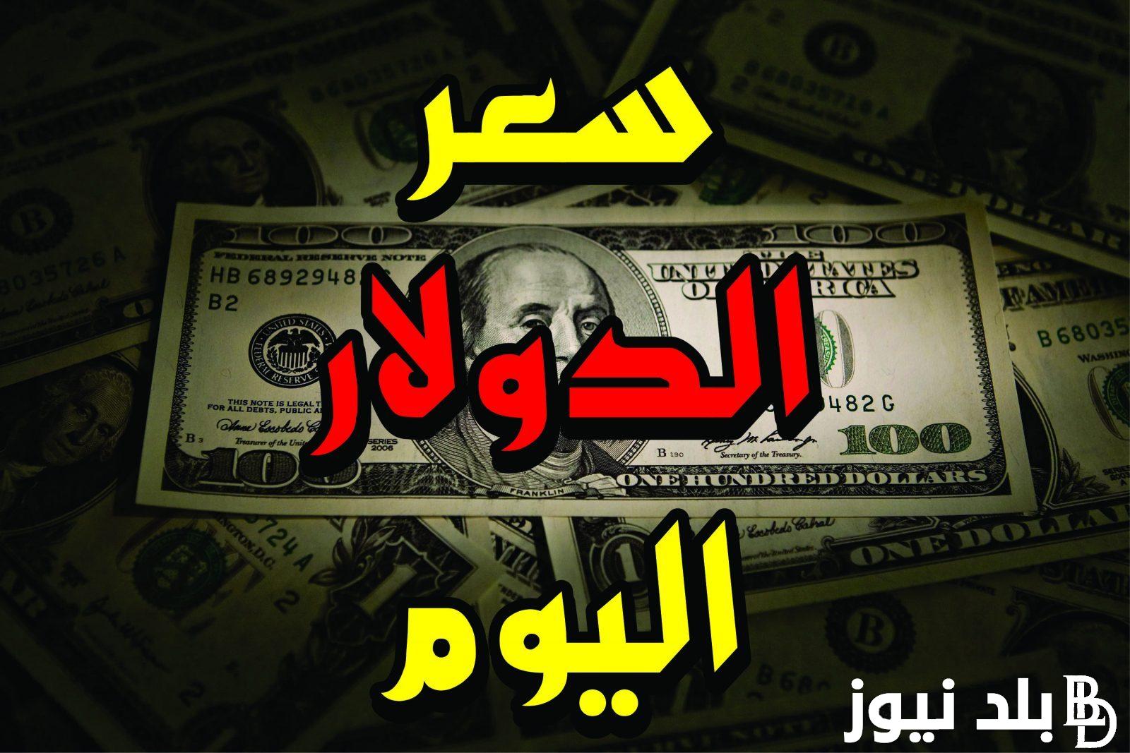 استمرار ارتفاع الأخضر سعر الدولار مقابل الجنيه السوق السوداء اليوم