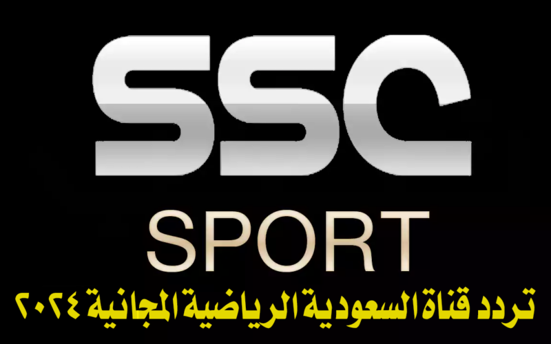 ثبت الآن.. تردد قناة ssc news نايل سات 2024 الناقلة لمباريات كاس آسيا اليوم الاثنين 29 يناير