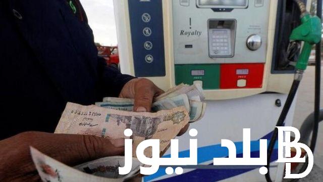 اسعار البنزين اليوم في مصر الاثنين ٢٢ يناير ٢٠٢٤ وفق قرار لجنة التسعير التلقائي الاخير