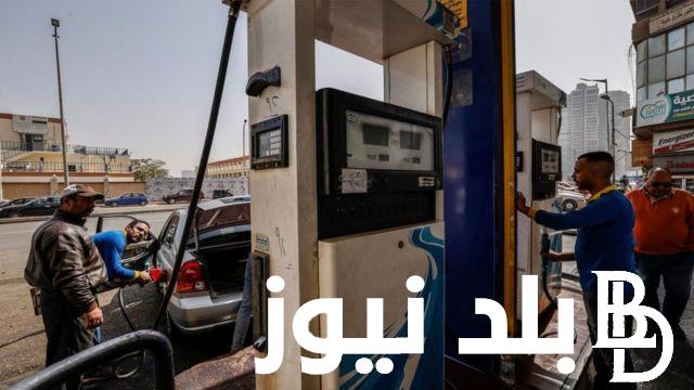 “رسميـــًا” جدول زيادة أسعار البنزين في مصر مع بداية العام الجديد 2024