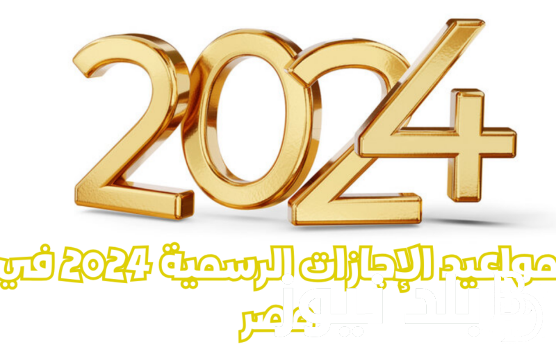 قائمة اجازات شهر يناير في مصر 2024 بأجر مدفوع للعمال والموظفين.. تعرف عليها