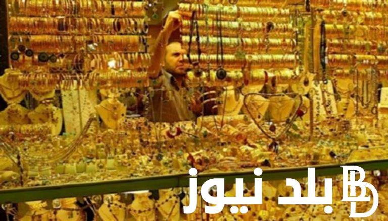 “الجرام طار والدهب ولع نار” اسعار الذهب اليوم الجمعة 19 يناير 2024 في جميع محلات الصاغة المصرية