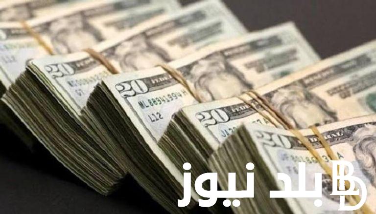 “وصل لذروة الارتفاع” سعر الدولار مقابل الجنيه بالسوق السوداء اليوم الاثنين 29/1/2024 في مصر