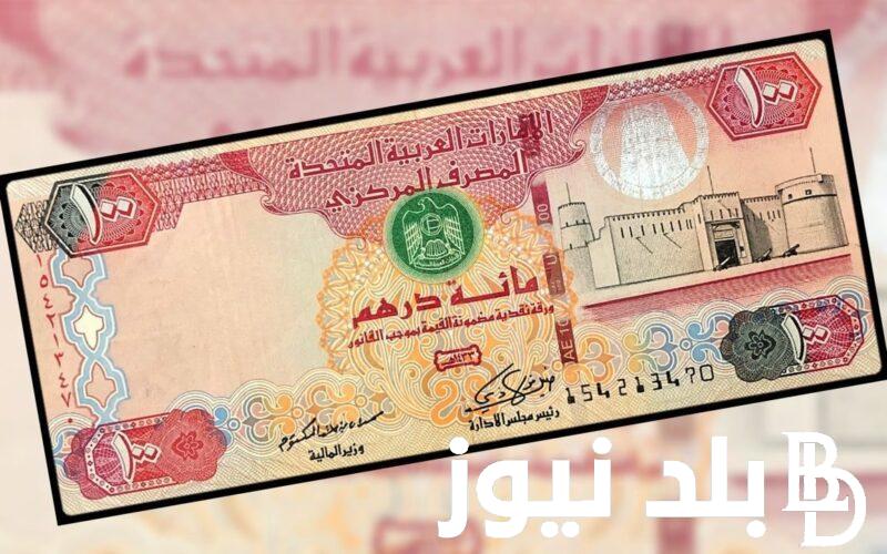 سعر الدرهم الإماراتي في السوق السوداء والبنوك اليوم الاربعاء بتاريخ 3 يناير 2023 في ختام التعاملات