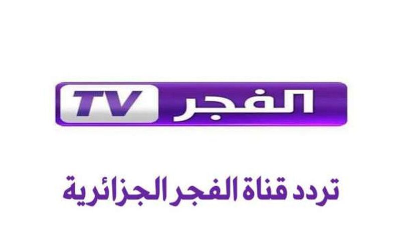 “ثبتها الآن” تردد قناة الفجر الجزائرية الجديد 2024 الناقلة لمسلسل المؤسس عثمان الحلقة 144 بجودة HD