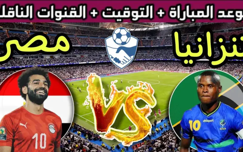” ودية Egypt vs Tanzania”| موعد مباراة منتخب مصر ضد تنزانيا استعدادا لكأس الأمم الإفريقية 2024 والقنوات الناقلة لها