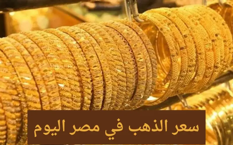 بعد طرح شهادة 27%.. سعر جرام الذهب عيار 21 سعر الذهب اليوم الجمعة 5 يناير 2024 في مصر