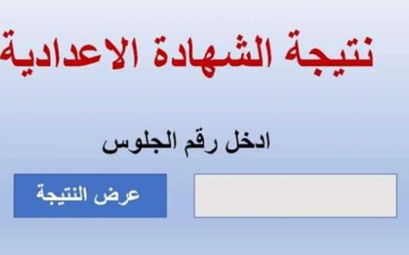 “1000 مبروك” نتيجة الصف الثالث الاعدادي 2024 محافظة القاهرة بعد اعتمادها عبر موقع نتيجة نت natiga-4dk.net