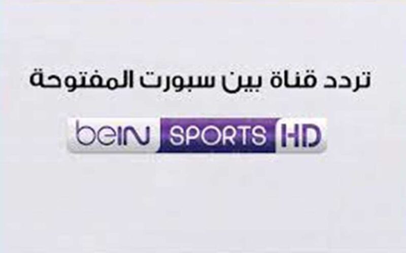 “ثبت حالًا” تردد قناة bein sport الجديد 2024 لمتابعة أهم مبارايات كأس امم افريقيا على النايل سات بجودة HD