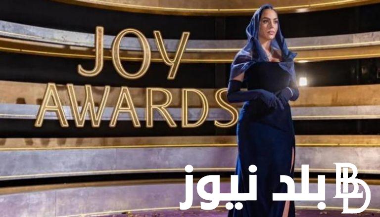 رسمياً.. موعد حفل joy awards جوي أورد 2024 بالرياض وخطوات التصويت من خلال التطبيق
