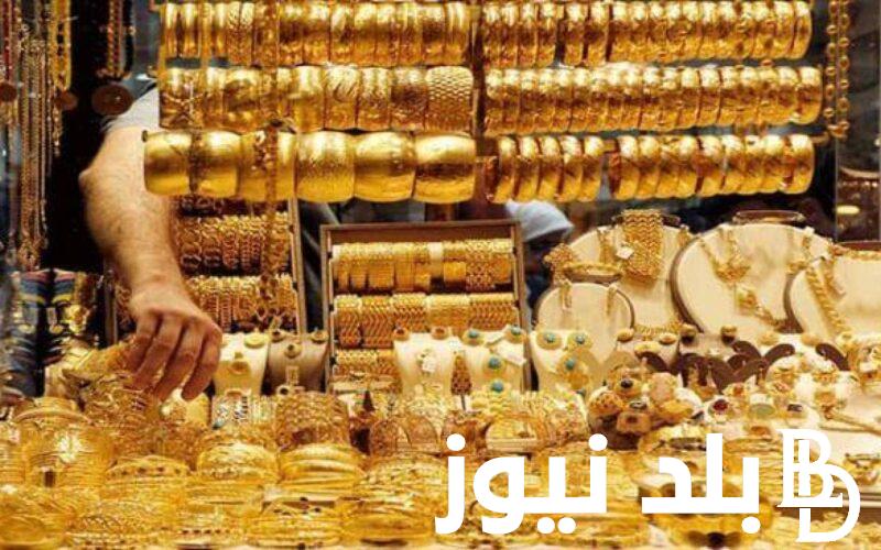 سعر الذهب اليوم في مصر تحديث يومي 2024 الاحد 21 يناير بجميع محلات الصاغة وسعر الأونصة عالميًا