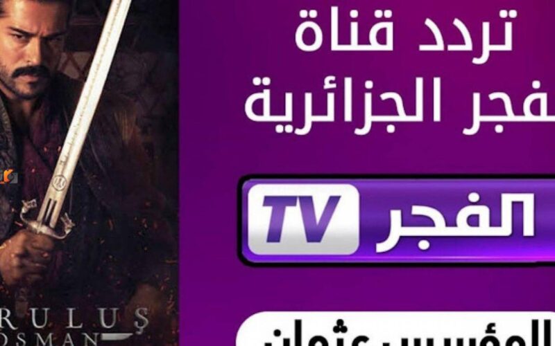 “جودة HD” تردد قناة الفجر الجزائرية ElFajr TV 2024 الناقلة لمسلسل المؤسس عثمان مدبلج علي النايل سات