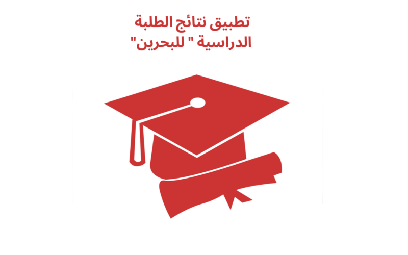 “صدرت رسمياً” رابط نتائج الطلاب البحرين 2024 بالاسم عبر بوابة نتائج الطلبة الدراسية