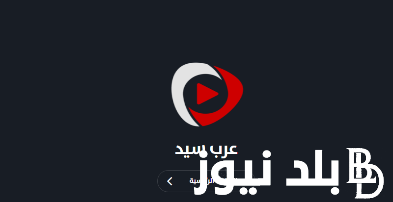 “مجاناً HD” فتح موقع عرب سيد 2024  ARABSEED لمشاهدة أجدد الأفلام والمسلسلات بأعلى جودة Full HD