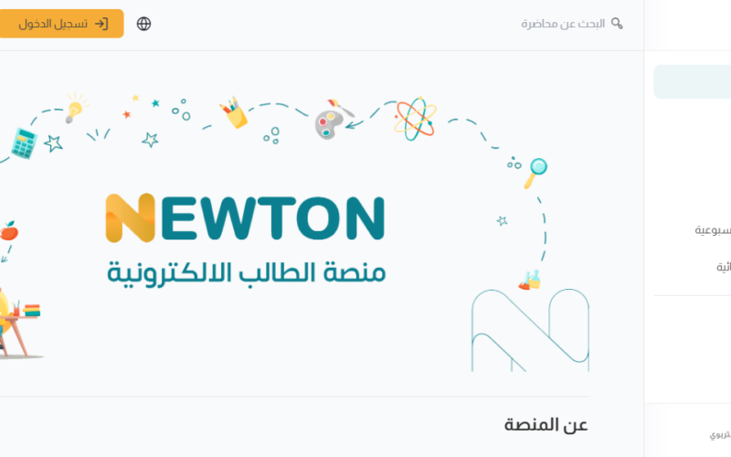 سجل الآن…  رابط تسجيل الدخول منصة نيوتن التعليمية 2024 العراق “newton.iq” للحصول على النتائج النهائية