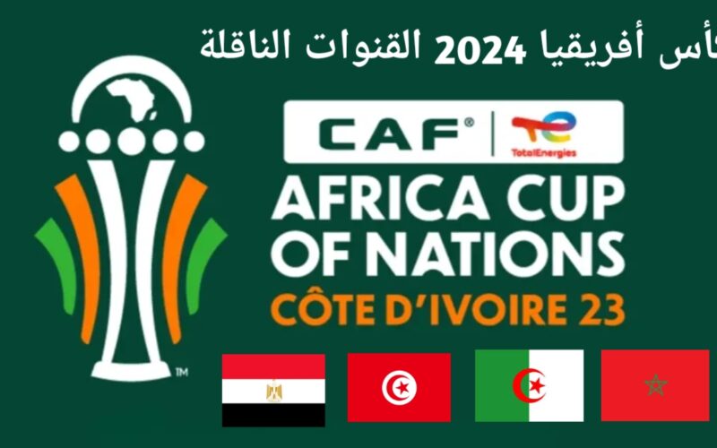 تثبيت تردد قناة bein afcon 2024 النافلة لبطولة كأس امم افريقيا علي النايل سات بجودة HD