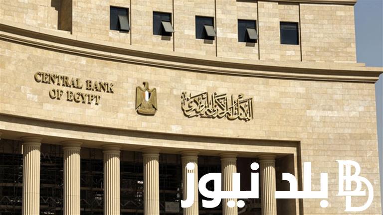 موعد ‎اجتماع البنك المركزي المصري الاخير 2024 لحسم سعر الفائدة في البنوك
