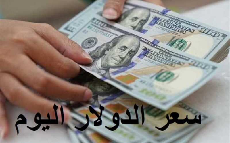 الاخضر بكام دلوقتي؟.. 100 دولار كم جنيه مصري اليوم في السوق السوداء؟ بتاريخ الخميس 18 يناير 2024