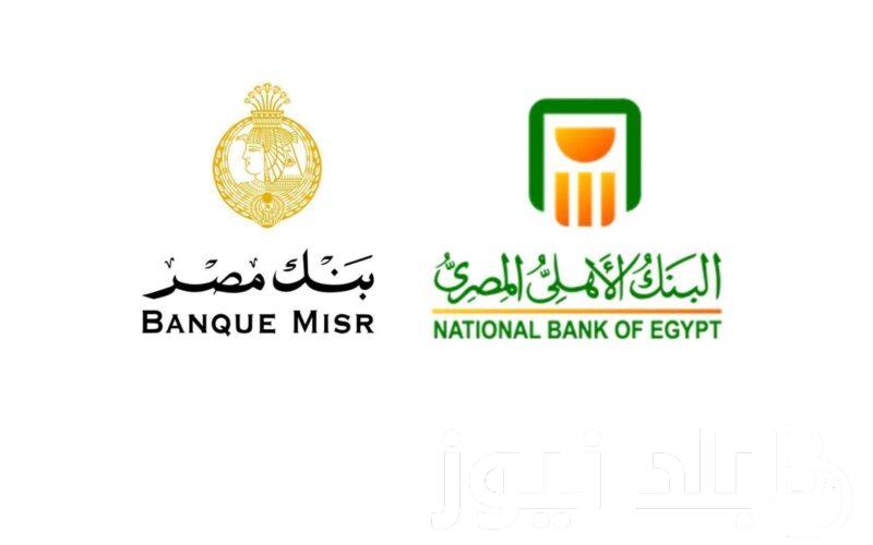 تفاصيل شهادات البنك الاهلي المصري وبنك مصر الجديدة 2024 بعائد يصل الى 27% للمصريين أو الأجانب