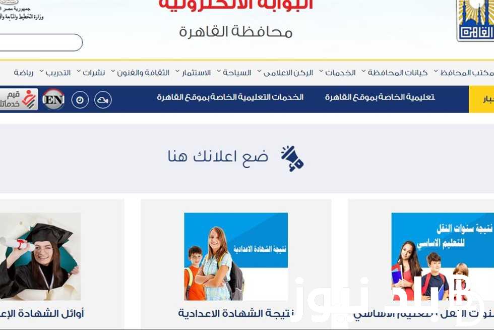 بوابة نتائج التعليم الأساسي 2023 الصف الأول الاعدادي بالرقم القومي عبر eduserv.cairo.gov.eg