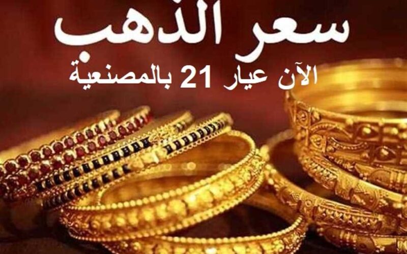 “هزه جبارة” سعر جرام الذهب عيار 21 سعر الذهب اليوم الاثنين 8 يناير 2024 في مصر بمحلات الصاغة