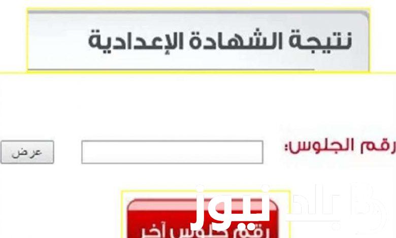 رابط moe.gov.eg للاستعلام عن نتيجة الشهادة الاعدادية 2024 القاهرة وكل المحافظات من موقع وزارة التربية والتعليم