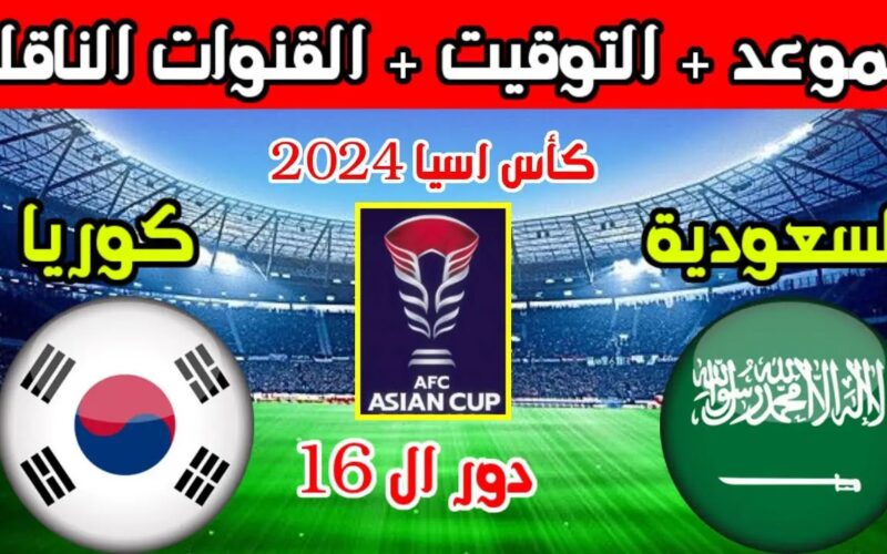 “الاخضر السعودي” موعد مباراة السعودية وكوريا الجنوبية في الدور الـ 16 ضمن كأس آسيا 2024 والقنوات الناقلة