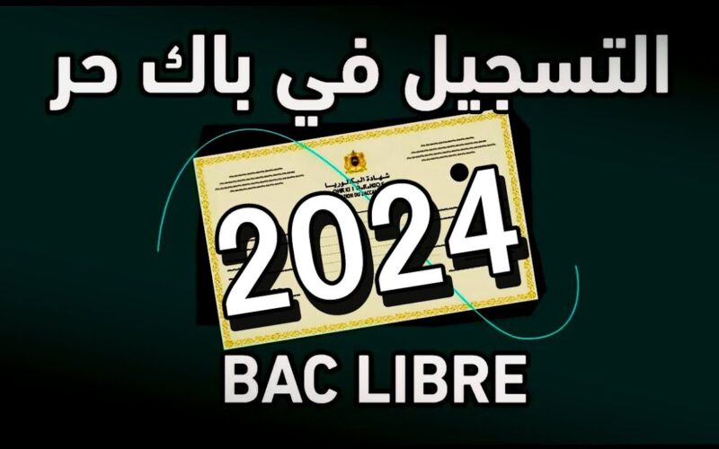 رابط التسجيل في باك حر 2024 المغرب candidaturebac.men.gov.ma bac libre وشروط الاجتياز