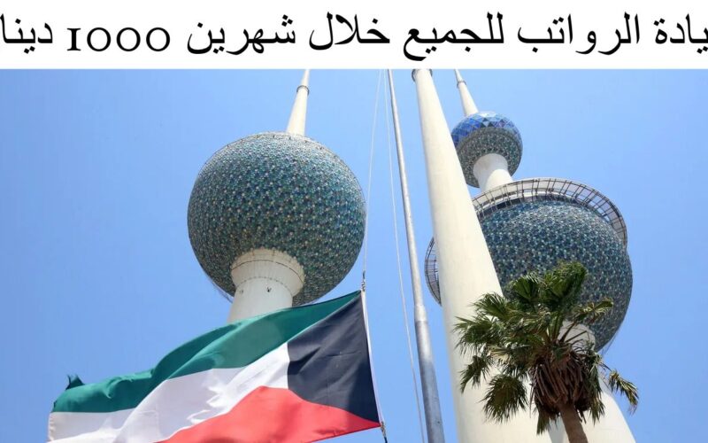 جدول زيادة رواتب دعم العمالة في الكويت 2024.. الهيئة العامة للقوى العامة تُوضح