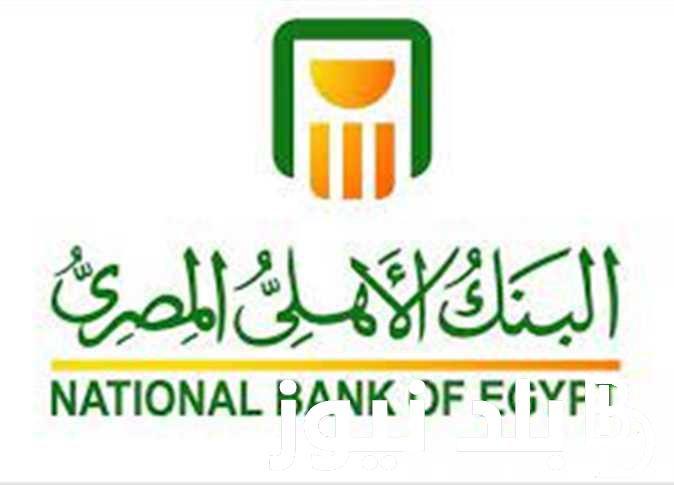 تعرف علي شهادات البنك الأهلي المصري بعائد يصل الى 19 % لمدة ثلاث سنوات