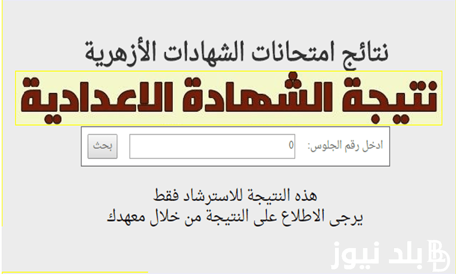 “بوابة الأزهر الشريف” رابط نتيجة الشهادة الإعدادية الأزهرية بالاسم 2024 الترم الأول جميع المحافظات برقم الجلوس عبر موقعazhar.gov.eg