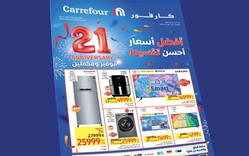 “Carrefour Egypt” عروض كارفور اليوم الاربعاء 3 يناير 2024 خصومات تصل الي 50% علي جميع الاجهزة الكهربائية
