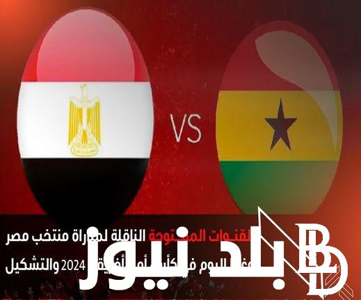 تردد قناة فوكس سبورت الناقلة لمباراة مصر اليوم امام غانا في كأس الامم الافريقية علي النايل سات بجودة HD