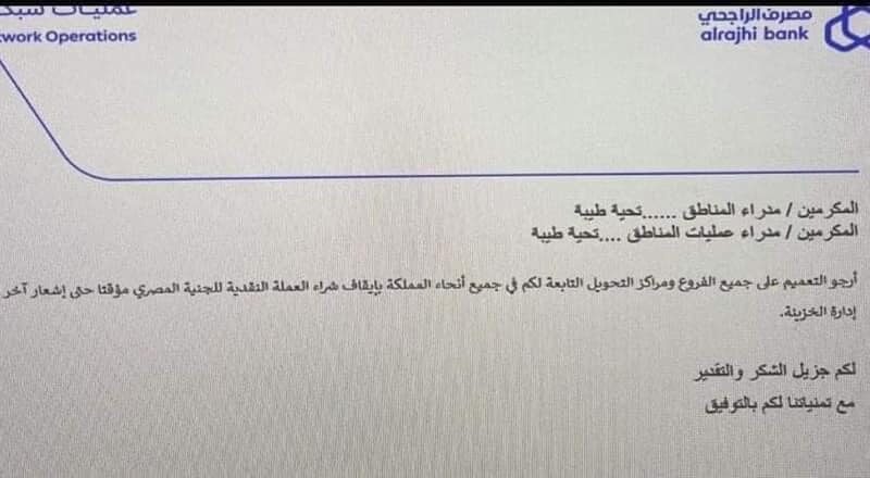 هاام.. حقيقة ايقاف التعامل بالجنيه المصري في السعودية بمصرف الراجحي.. إعرف التفاصيل كاملة