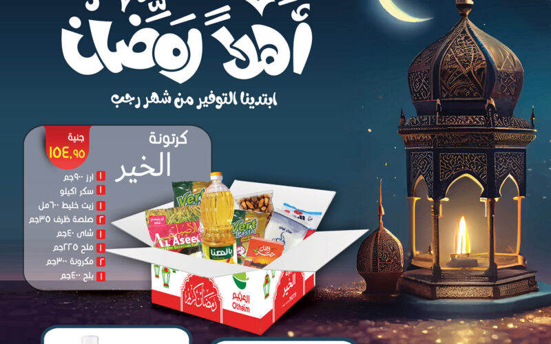 “Ramadan offers” عروض العثيم مصر اليوم الخميس 25 يناير 2024 بخصومات تصل لنحو 30% على منتجات الألبان واللحوم